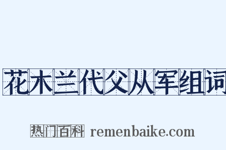 花木兰代父从军组词是什么意思的图片